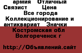 1.4) армия : Отличный Связист (3) › Цена ­ 2 900 - Все города Коллекционирование и антиквариат » Значки   . Костромская обл.,Волгореченск г.